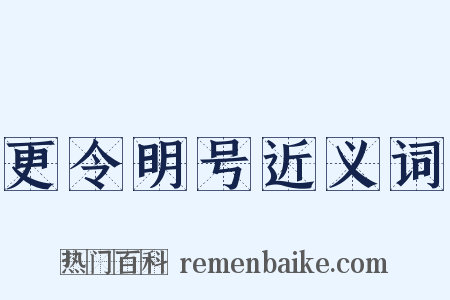 更令明号近义词是什么意思的图片